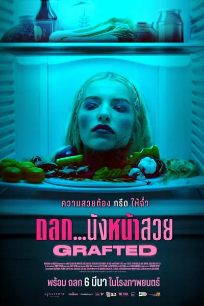 Grafted (2024) ถลก…นังหน้าสวย โปสเตอร์