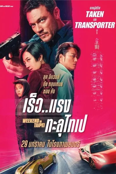 Weekend In Taipei (2025) เร็ว..แรง ทะลุไทเป โปสเตอร์