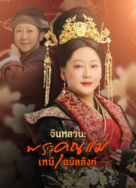 จินหลวนพระคุณแม่เหนือบัลลังก์ โปสเตอร์