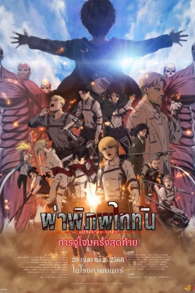 Attack On Titan The Movie: The Last Attack (2024) ผ่าพิภพไททัน การจู่โจมครั้งสุดท้าย โปสเตอร์