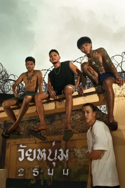 วัยหนุ่ม 2544 (2024) In Youth We Trust โปสเตอร์