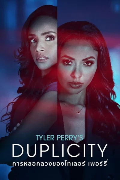 Tyler Perry’s Duplicity (2025) การหลอกลวงของไทเลอร์ เพอร์รี่ โปสเตอร์