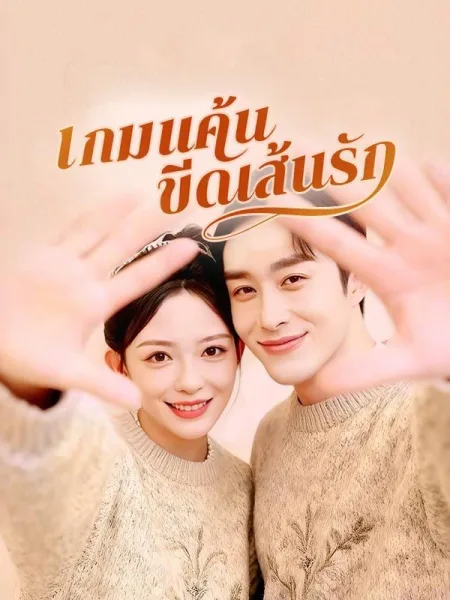เกมแค้นขีดเส้นรัก โปสเตอร์