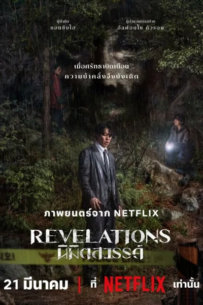 Revelations (2025) นิมิตสวรรค์ โปสเตอร์