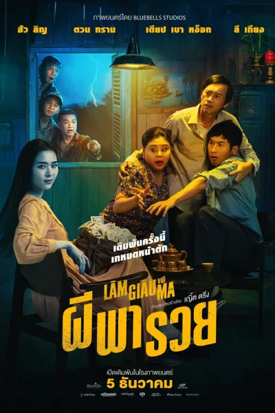 Betting With Ghost (2024) ผีพารวย โปสเตอร์
