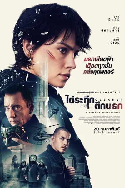 Cleaner (2025) ไต่ระทึกตึกนรก โปสเตอร์