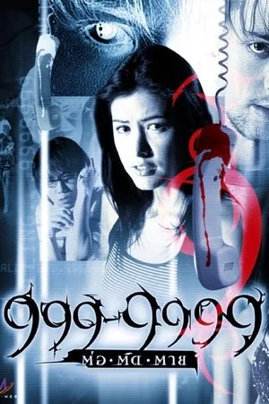 Evil Phone (2002) 999-9999 ต่อติดตาย โปสเตอร์
