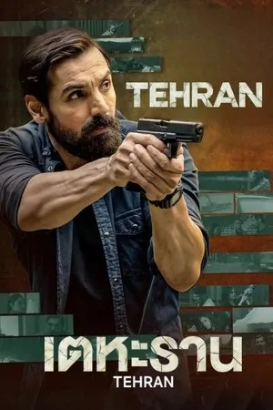 Tehran (2025) เตหะราน โปสเตอร์