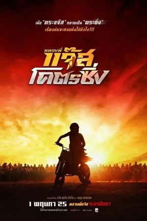 Fast Racing Jazz (2025) หลวงพี่แจ๊สโคตรซิ่ง โปสเตอร์