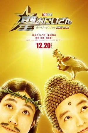 Saint Young Men The Movie Holy Men Vs Demon Army (2024) ศาสดาลาพักร้อน เดอะมูฟวี่ โปสเตอร์