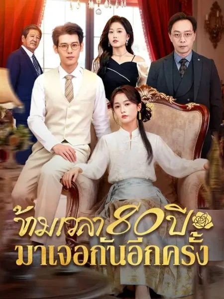 ข้ามเวลา80ปีมาเจอกันอีกครั้ง โปสเตอร์