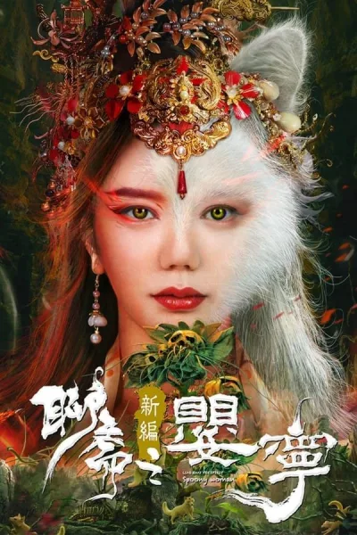 Legend Of Ghost YingNing (2023) ตำนานอิงหนิง โปสเตอร์