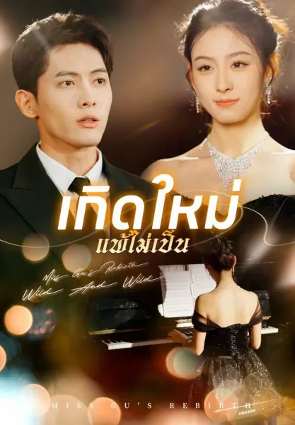 เกิดใหม่แพ้ไม่เป็น โปสเตอร์