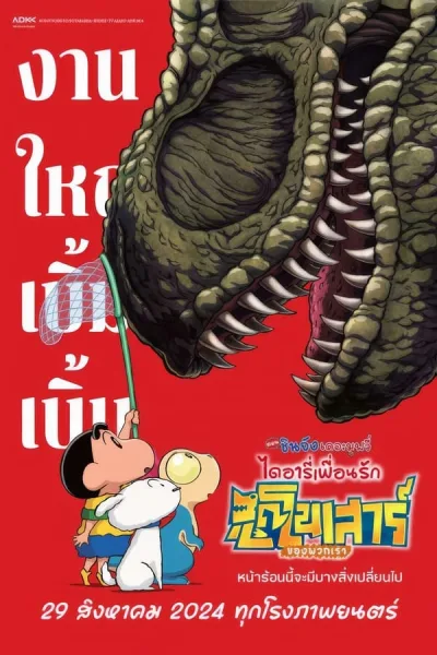 Crayon Shin-chan The Movie: Our Dinosaur Diary (2024) ชินจัง เดอะมูฟวี่ ไดอารี่เพื่อนรัก ไดโนเสาร์ของพวกเรา โปสเตอร์