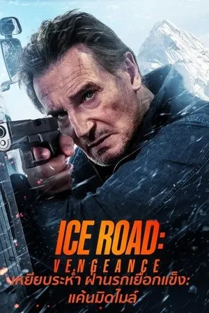 Ice Road: Vengeance (2025) เหยียบระห่ำ ฝ่านรกเยือกแข็ง: แค้นมิดไมล์ โปสเตอร์