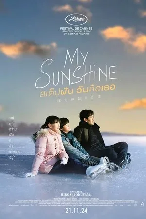 My Sunshine (2024) สเต็ปฝัน ฉันคือเธอ โปสเตอร์