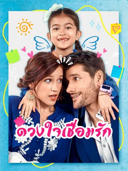 ดวงใจเชื่อมรัก โปสเตอร์