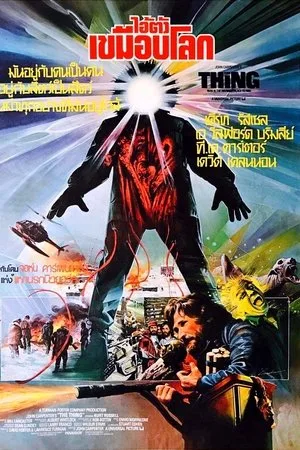 The Thing (1982) ไอ้ตัวเขมือบโลก โปสเตอร์