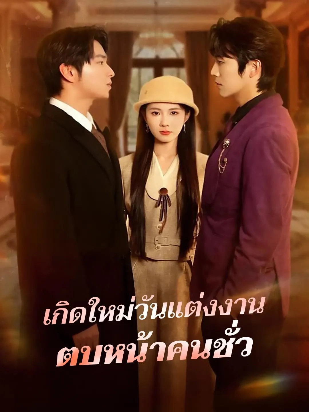 เกิดใหม่วันแต่งงานตบหน้าคนชั่ว โปสเตอร์