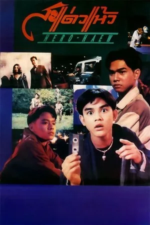 Hero Haew (1992) สะแด่วแห้ว โปสเตอร์
