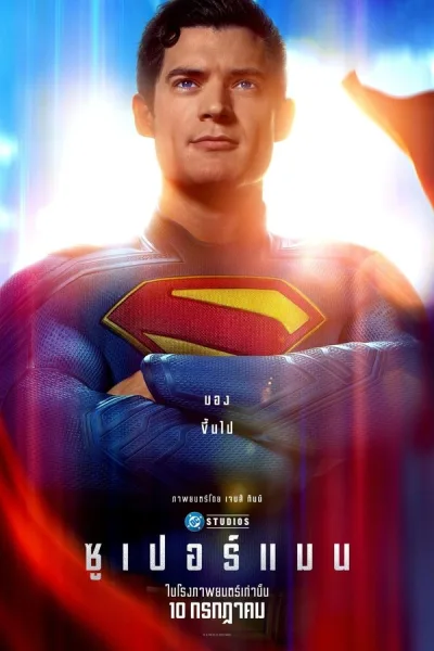 Superman (2025) ซูเปอร์แมน โปสเตอร์