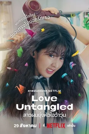 Love Untangled (2025) สาวผมยุ่งหัวใจว้าวุ่น โปสเตอร์