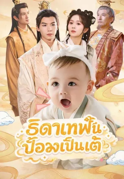 ธิดาเทพปั้นอ๋องเป็นเต้ โปสเตอร์