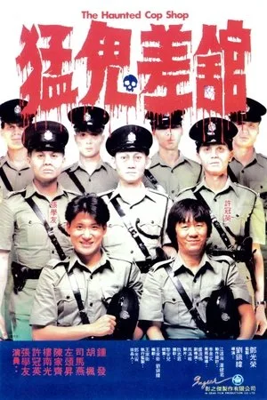 The Haunted Cop Shop (1987) ปราบผีมีเขี้ยวต้องเสียวหน่อย โปสเตอร์