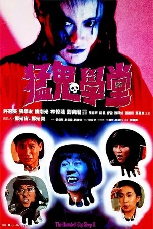 The Haunted Cop Shop II (1988) ขู่เฮอะ… แต่อย่าหลอก โปสเตอร์