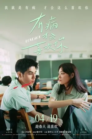 Lovesick (2025) รักในคำลวง โปสเตอร์