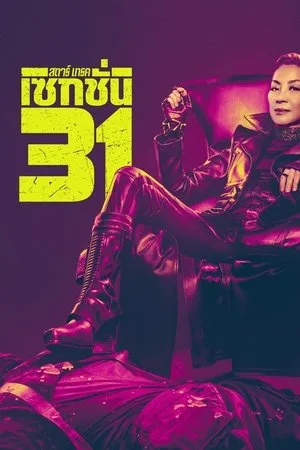 Star Trek: Section 31 (2025) สตาร์เทรค: เซคชั่น 31 โปสเตอร์