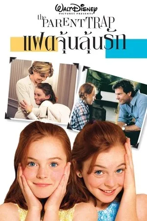 The Parent Trap (1998) แฝดจุ้นลุ้นรัก โปสเตอร์