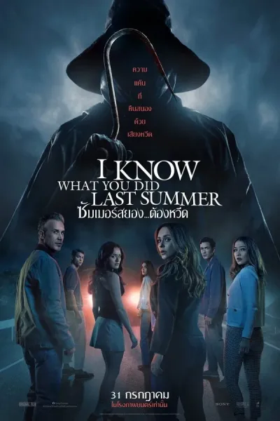 I Know What You Did Last Summer (2025) ซัมเมอร์สยอง..ต้องหวีด โปสเตอร์