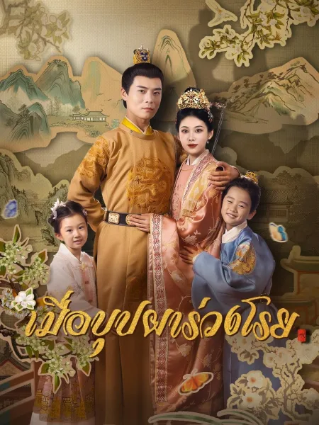 เมื่อบุปผาร่วงโรย โปสเตอร์
