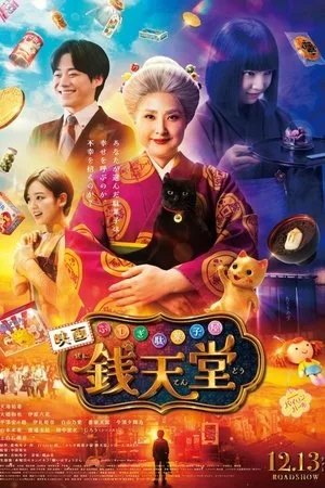 The Supernatural Sweet Shop: The Movie (2024) เซนิเท็นโต ร้านลึกลับกับขนมวิเศษ เดอะมูฟวี่ โปสเตอร์