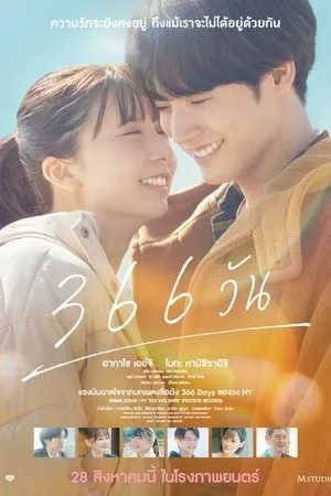 366 Days (2025) 366 วัน โปสเตอร์
