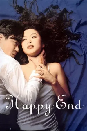 Happy End (1999) จะต้องรักอีกสักเท่าไหร่ โปสเตอร์