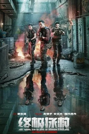 Ultimate Mission (2025) โปสเตอร์