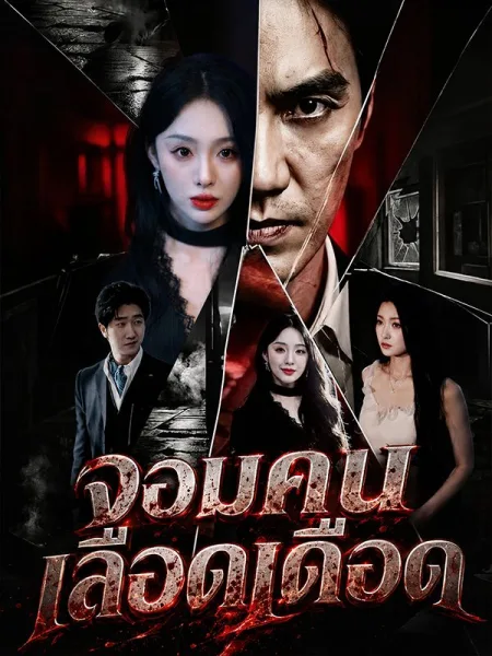 จอมคนเลือดเดือด โปสเตอร์
