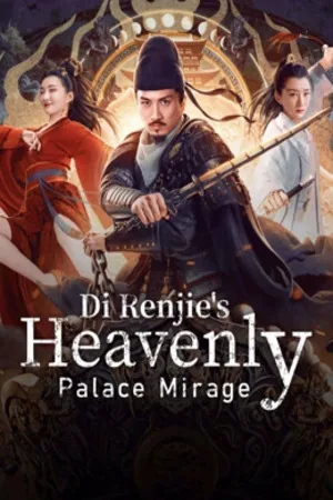 Di Renjie’s Heavenly Palace Mirage (2024) ตี๋เหรินเจี๋ยมายาตำหนักสวรรค์ โปสเตอร์