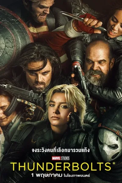 Thunderbolts (2025) ธันเดอร์โบลต์ส โปสเตอร์