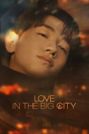Love In The Big City (2024) เธอเหงาเราเผลอ โปสเตอร์