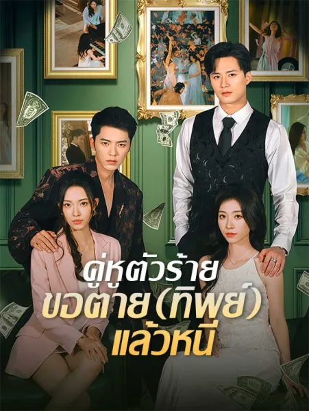 คู่หูตัวร้ายขอตายทิพย์แล้วหนี โปสเตอร์