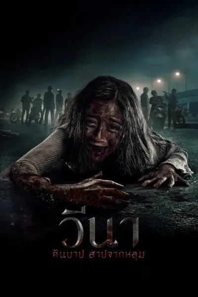 Vina: Before 7 Days (2024) วีนา คืนบาป สาปจากหลุม โปสเตอร์