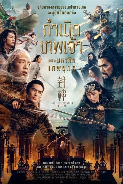 Creation Of The Gods II: Demon Force (2025) กำเนิดเทพเจ้า ตอน มหาศึกเทพยุทธ โปสเตอร์