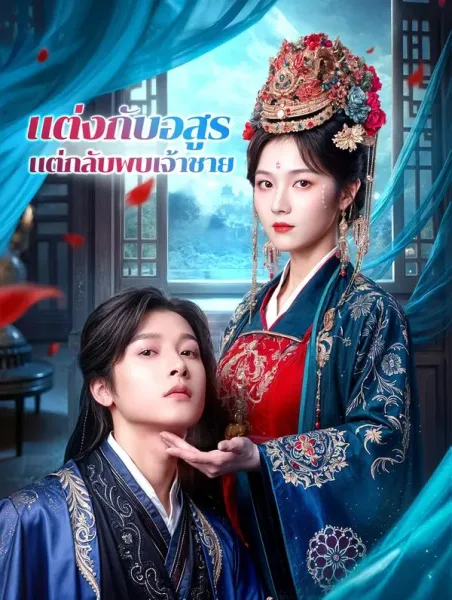 แต่งกับอสูรแต่กลับพบเจ้าชาย โปสเตอร์