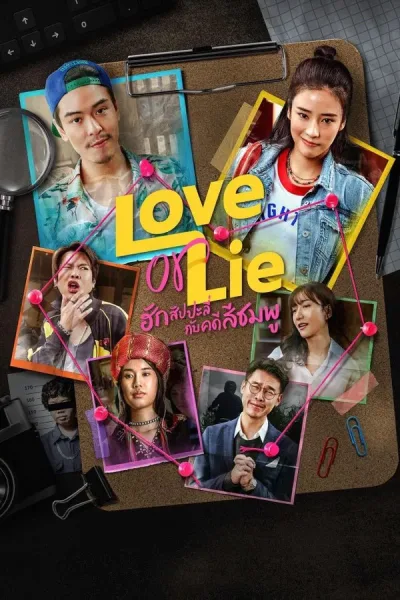Love Or Lie (2025) ฮักสัปปะลี่กับคดีสีชมพู โปสเตอร์