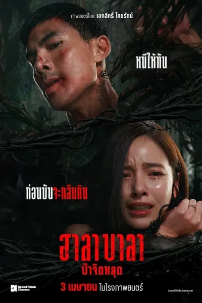 Halabala (2025) ฮาลาบาลา ป่าจิตหลุด โปสเตอร์