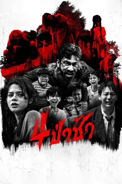 Graveyard Horror (2025) 4 ป่าช้า โปสเตอร์