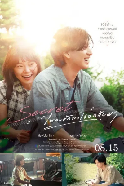 Secret A Hidden Score (2024) เพลงรักพาเธอกลับมา โปสเตอร์